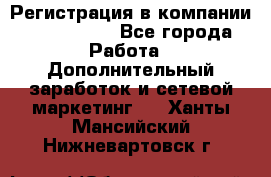 Регистрация в компании Oriflame.  - Все города Работа » Дополнительный заработок и сетевой маркетинг   . Ханты-Мансийский,Нижневартовск г.